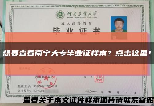想要查看南寧大專畢業證樣本？點擊這里！縮略圖