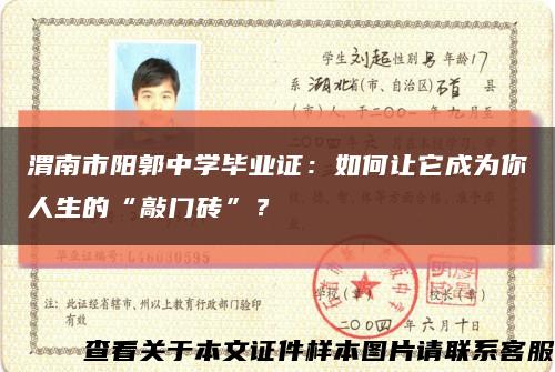 渭南市陽郭中學畢業證：如何讓它成為你人生的“敲門磚”？縮略圖