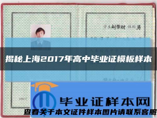 揭秘上海2017年高中畢業證模板樣本縮略圖