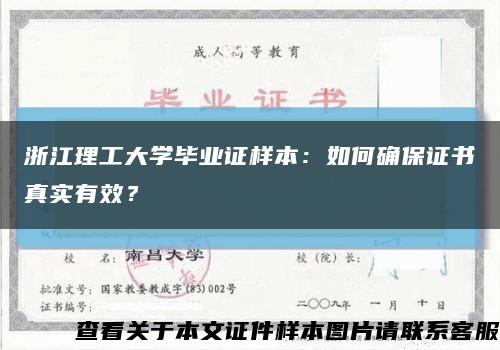 浙江理工大學畢業證樣本：如何確保證書真實有效？縮略圖