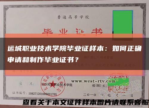 運城職業技術學院畢業證樣本：如何正確申請和制作畢業證書？縮略圖