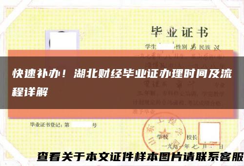快速補辦！湖北財經畢業證辦理時間及流程詳解縮略圖