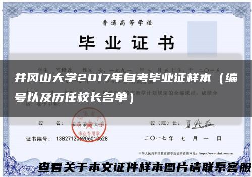 井岡山大學2017年自考畢業證樣本（編號以及歷任校長名單）縮略圖