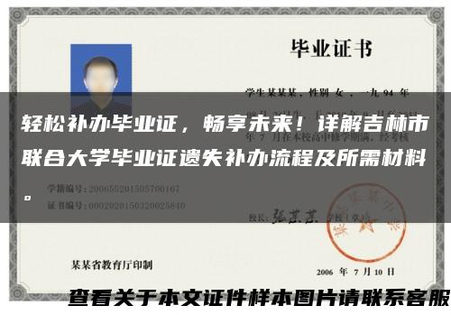 輕松補辦畢業證，暢享未來！詳解吉林市聯合大學畢業證遺失補辦流程及所需材料?？s略圖