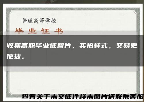 收集高職畢業證圖片，實拍樣式，交易更便捷?？s略圖