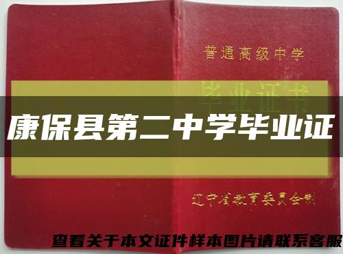 康?？h第二中學畢業證縮略圖