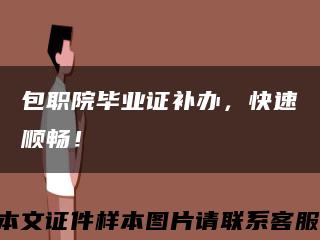 包職院畢業證補辦，快速順暢！縮略圖