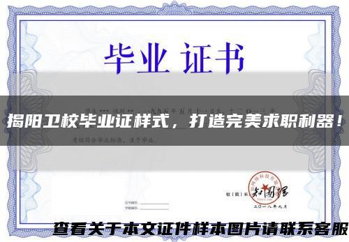 揭陽衛校畢業證樣式，打造完美求職利器！縮略圖