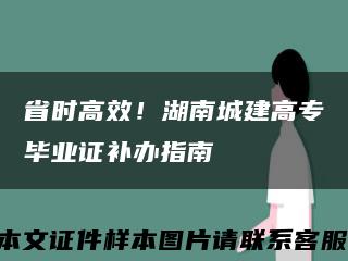 省時高效！湖南城建高專畢業證補辦指南縮略圖