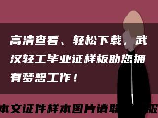 高清查看、輕松下載，武漢輕工畢業證樣板助您擁有夢想工作！縮略圖