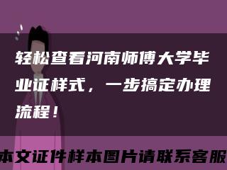 輕松查看河南師傅大學畢業證樣式，一步搞定辦理流程！縮略圖