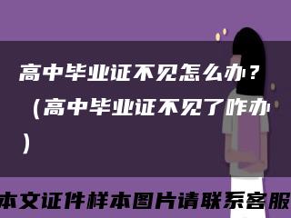 高中畢業證不見怎么辦？（高中畢業證不見了咋辦）縮略圖