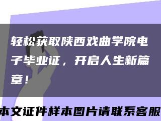 輕松獲取陜西戲曲學院電子畢業證，開啟人生新篇章！縮略圖