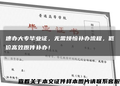 速辦大專畢業證，無需煩惱補辦流程，低價高效原件補辦！縮略圖