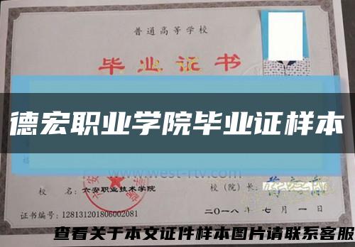 德宏職業學院畢業證樣本縮略圖