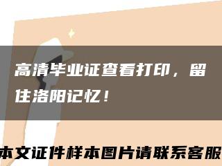 高清畢業證查看打印，留住洛陽記憶！縮略圖