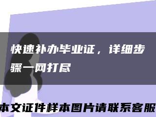 快速補辦畢業證，詳細步驟一網打盡縮略圖