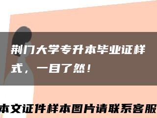 荊門大學專升本畢業證樣式，一目了然！縮略圖