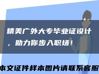 精美廣外大專畢業證設計，助力你步入職場！縮略圖