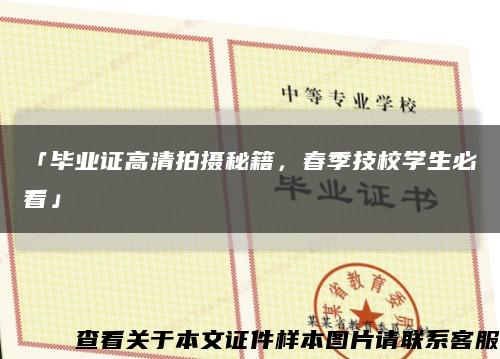 「畢業證高清拍攝秘籍，春季技校學生必看」縮略圖