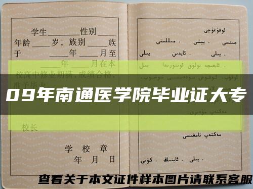 09年南通醫學院畢業證大?？s略圖