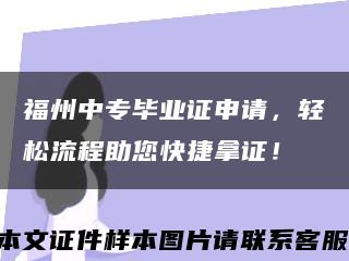 福州中專畢業證申請，輕松流程助您快捷拿證！縮略圖