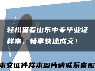 輕松查看山東中專畢業證樣本，暢享快速成交！縮略圖