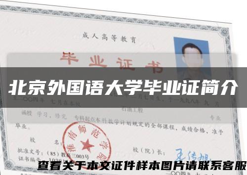 北京外國語大學畢業證簡介縮略圖