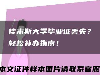 佳木斯大學畢業證丟失？輕松補辦指南！縮略圖