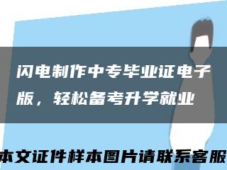 閃電制作中專畢業證電子版，輕松備考升學就業縮略圖