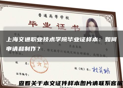 上海交通職業技術學院畢業證樣本：如何申請和制作？縮略圖