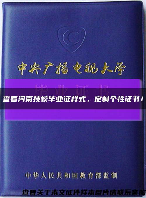 查看河南技校畢業證樣式，定制個性證書！縮略圖