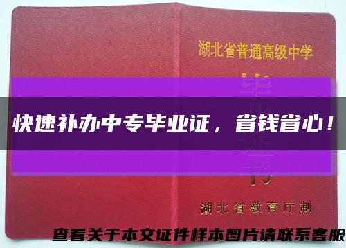 快速補辦中專畢業證，省錢省心！縮略圖