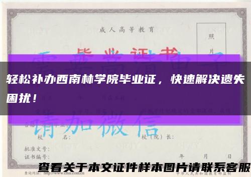 輕松補辦西南林學院畢業證，快速解決遺失困擾！縮略圖