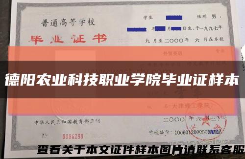 德陽農業科技職業學院畢業證樣本縮略圖
