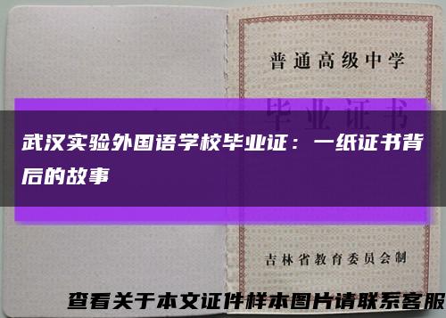 武漢實驗外國語學校畢業證：一紙證書背后的故事縮略圖