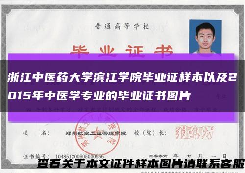 浙江中醫藥大學濱江學院畢業證樣本以及2015年中醫學專業的畢業證書圖片縮略圖