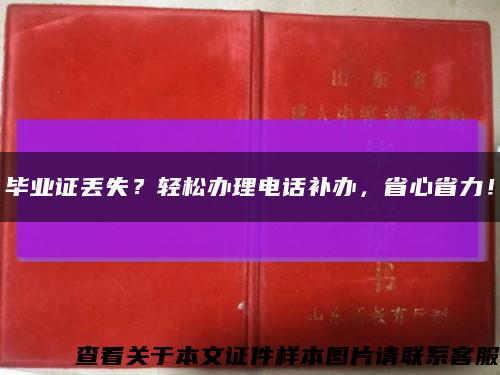 畢業證丟失？輕松辦理電話補辦，省心省力！縮略圖