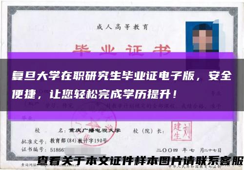 復旦大學在職研究生畢業證電子版，安全便捷，讓您輕松完成學歷提升！縮略圖