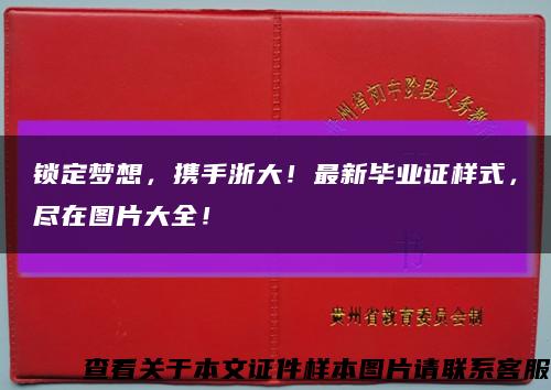 鎖定夢想，攜手浙大！最新畢業證樣式，盡在圖片大全！縮略圖