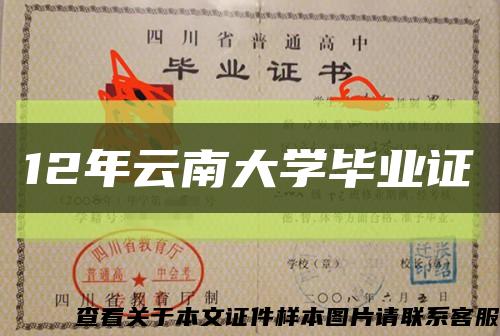 12年云南大學畢業證縮略圖