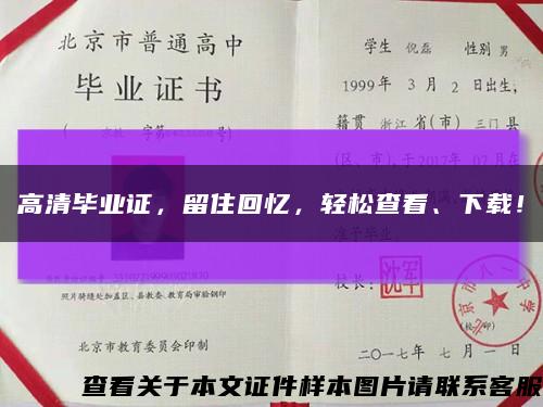 高清畢業證，留住回憶，輕松查看、下載！縮略圖