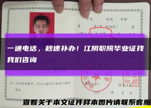 一通電話，秒速補辦！江陰職院畢業證找我們咨詢縮略圖