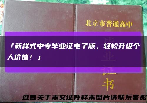 「新樣式中專畢業證電子版，輕松升級個人價值！」縮略圖