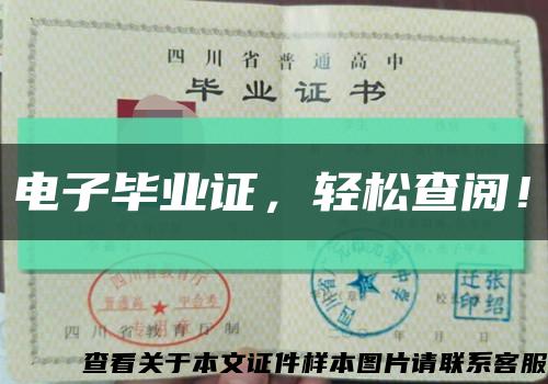 電子畢業證，輕松查閱！縮略圖