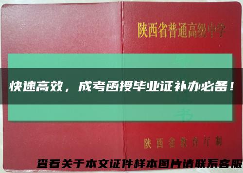 快速高效，成考函授畢業證補辦必備！縮略圖