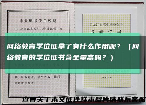 網絡教育學位證拿了有什么作用呢？（網絡教育的學位證書含金量高嗎？）縮略圖