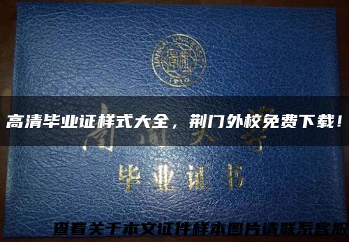 高清畢業證樣式大全，荊門外校免費下載！縮略圖