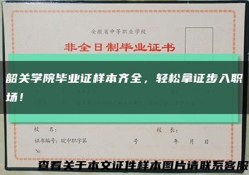 韶關學院畢業證樣本齊全，輕松拿證步入職場！縮略圖