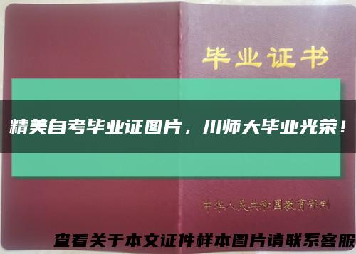 精美自考畢業證圖片，川師大畢業光榮！縮略圖